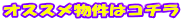 オススメ物件はコチラ 
