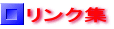 鹿児島のリンク集