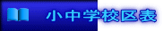鹿児島市小中学校区表